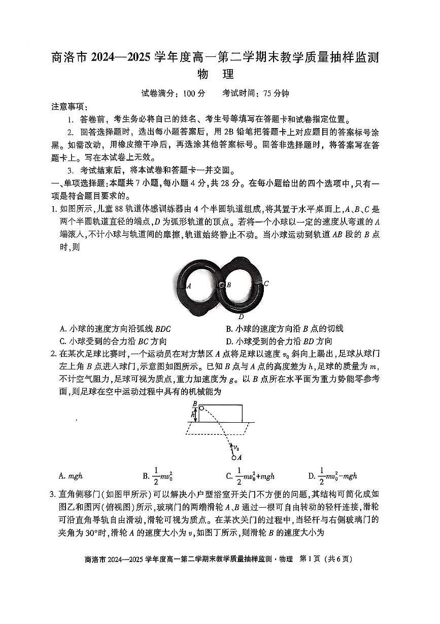 陕西省商洛市2024-2025学年高一下学期期末考试物理试题（PDF版附解析）第1页