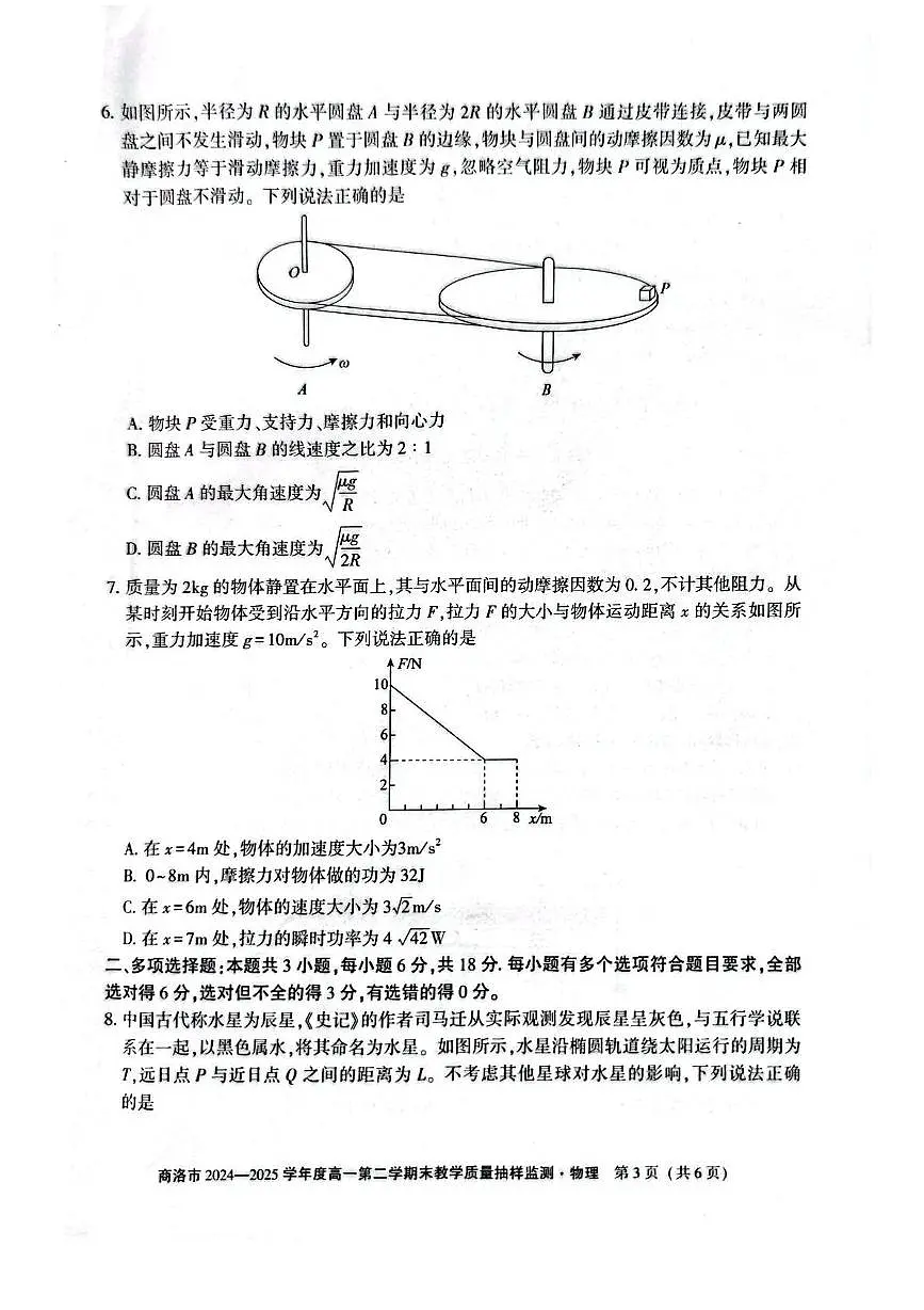 陕西省商洛市2024-2025学年高一下学期期末考试物理试题（PDF版附解析）第3页