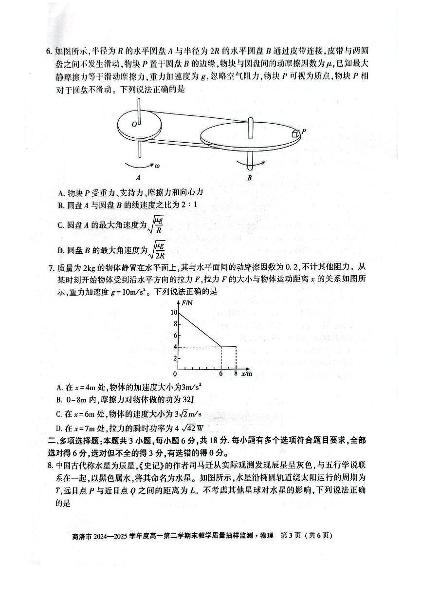 陕西省商洛市2024-2025学年高一下学期期末考试物理试题（PDF版附解析）第3页