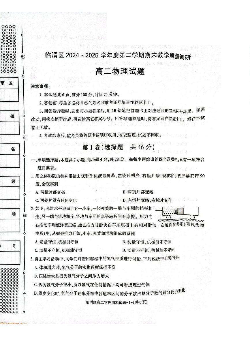 陕西省渭南市临渭区2024-2025学年高二下学期期末考试物理试题（PDF版附答案）第1页