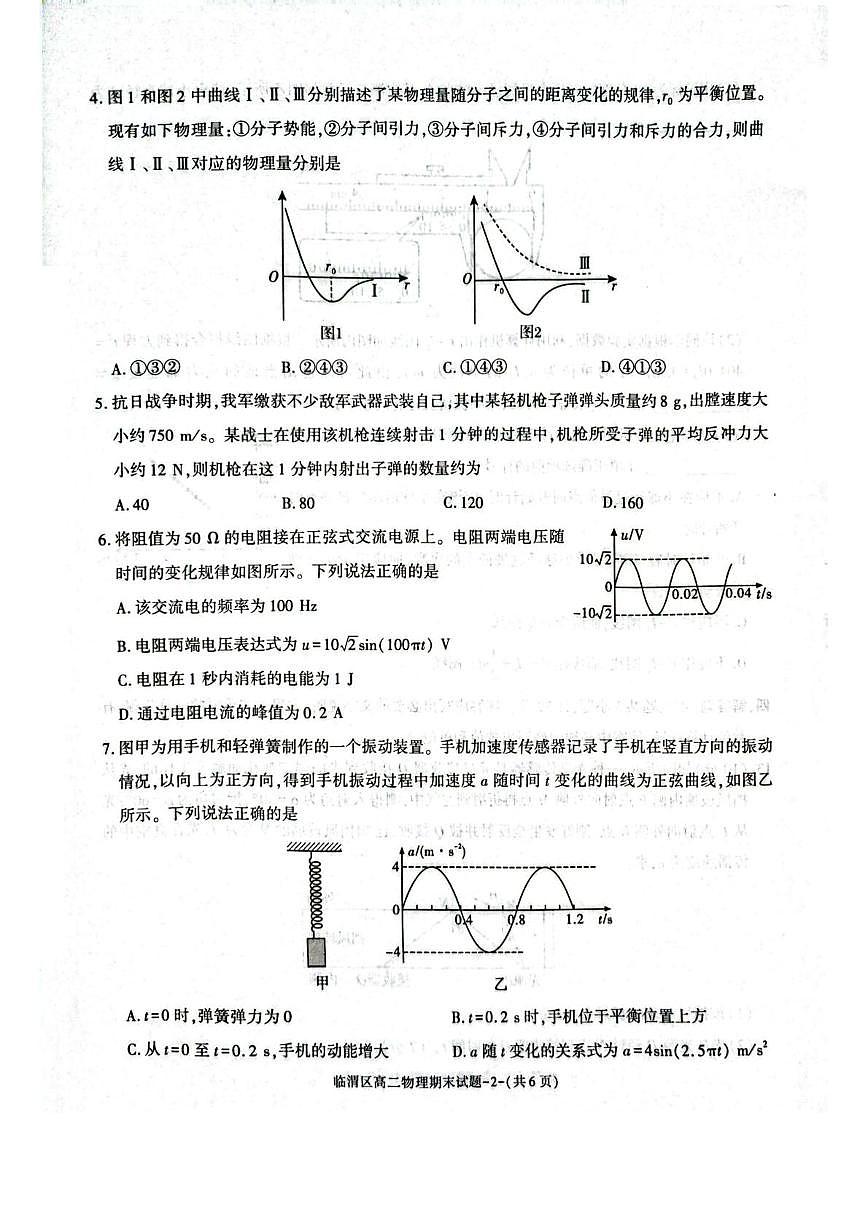 陕西省渭南市临渭区2024-2025学年高二下学期期末考试物理试题（PDF版附答案）第2页