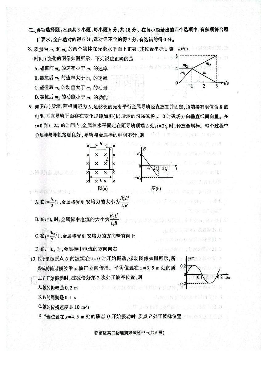 陕西省渭南市临渭区2024-2025学年高二下学期期末考试物理试题（PDF版附答案）第3页