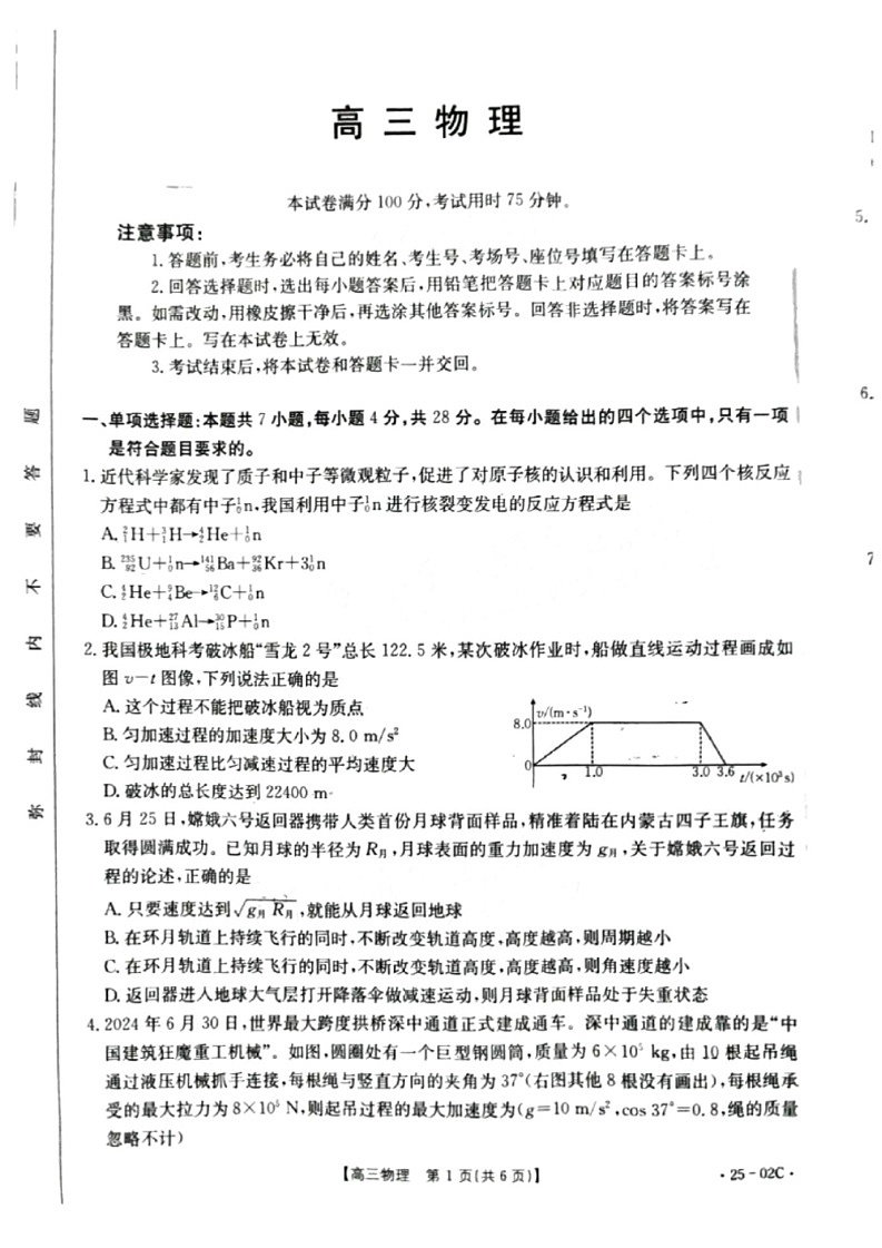 2025届广东省金太阳高三上学期8月联考-物理试题（含答案）第1页