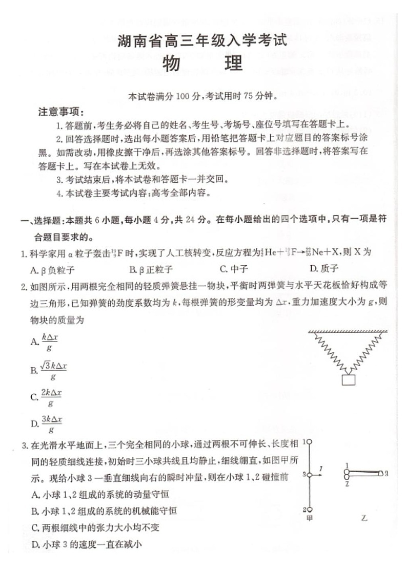 2025届湖南省高三年级上学期入学考试（金太阳8月联考）-物理试题（学生版）第1页