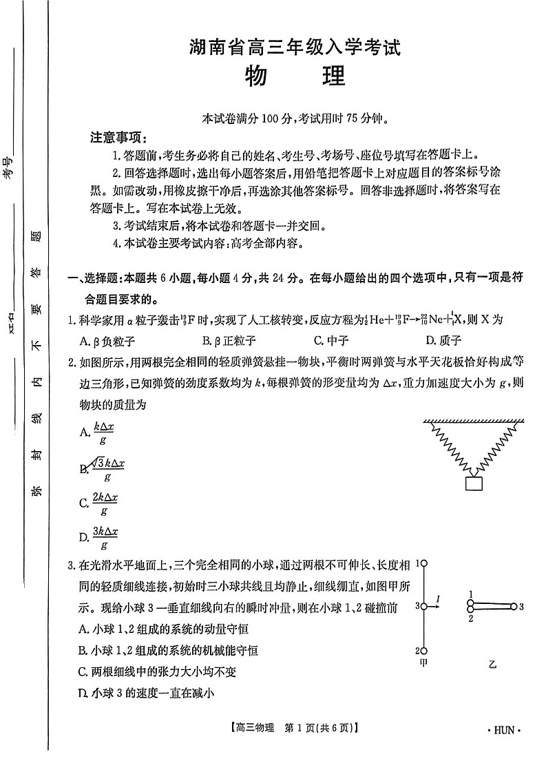 2025届湖南省金太阳高三上学期入学考试-物理试题（含答案）第1页