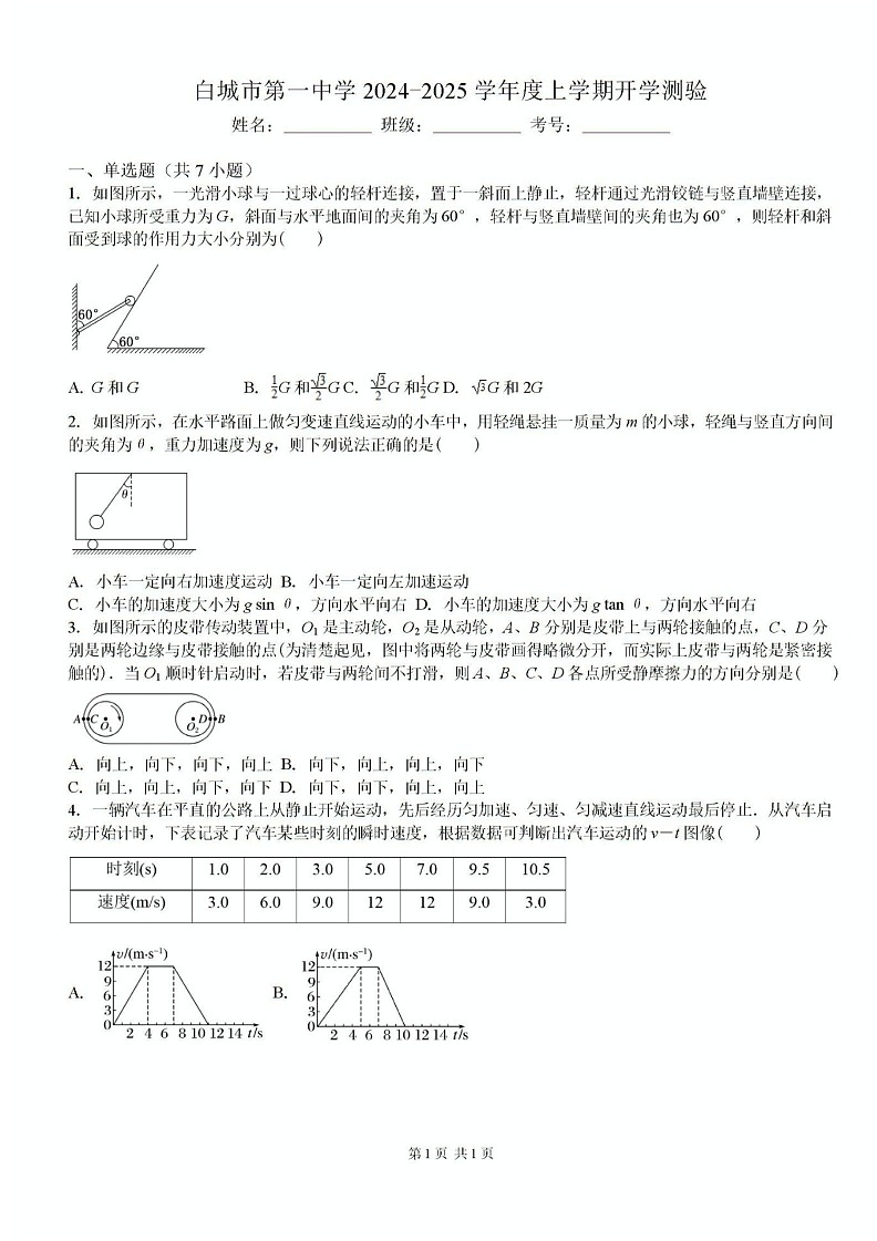 2025届吉林省白城市白城一中高三上学期开学考-物理试卷（含答案）第1页