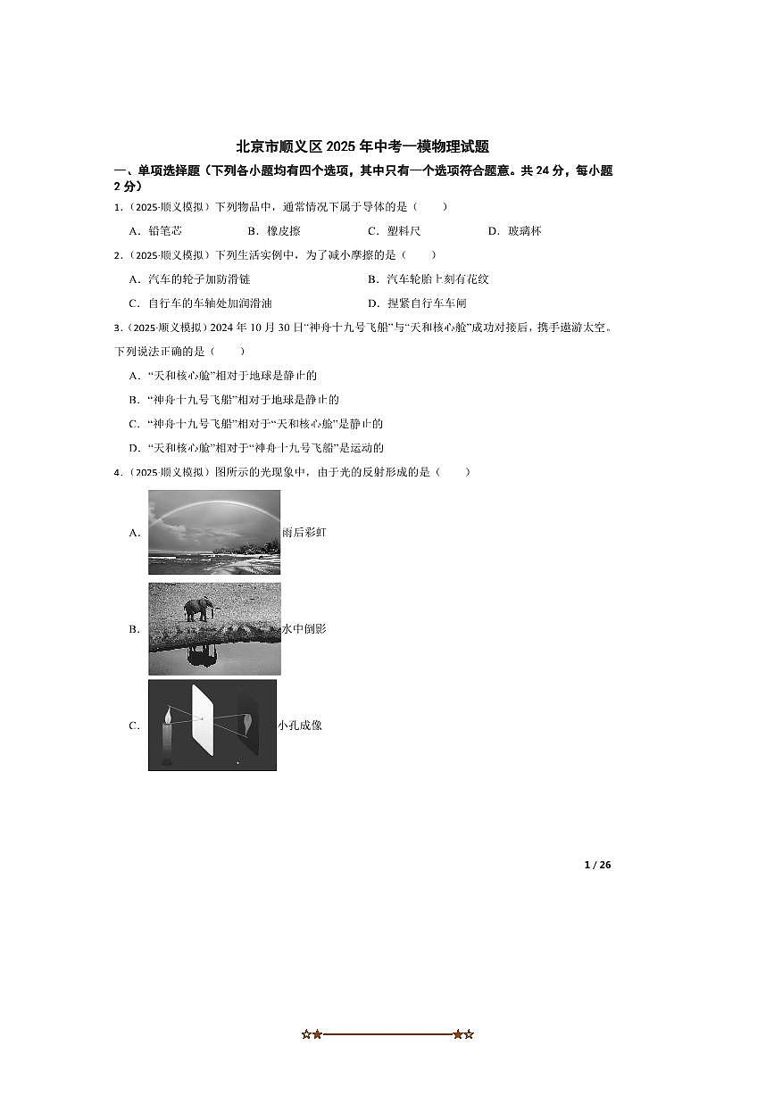 2025年北京市顺义区中考[高考]一模物理试卷第1页