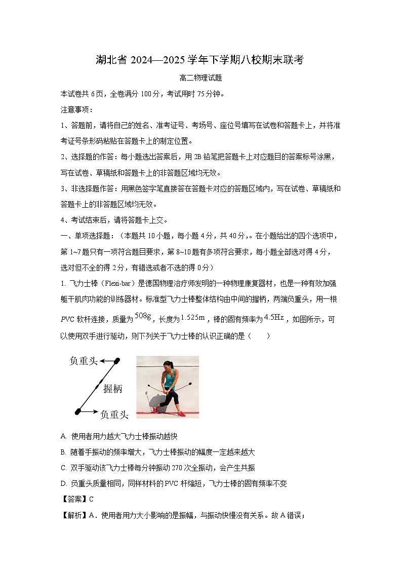 湖北省八校2024-2025学年高二下学期6月期末联考物理试卷（解析版）第1页