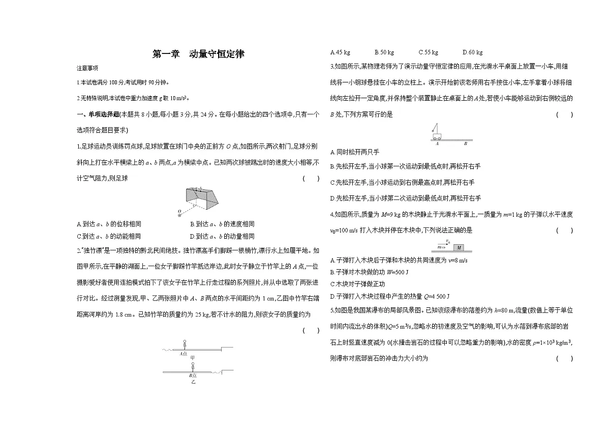 人教版高中物理高二上学期第一章动量守恒定律单元测试卷（含答案）第1页