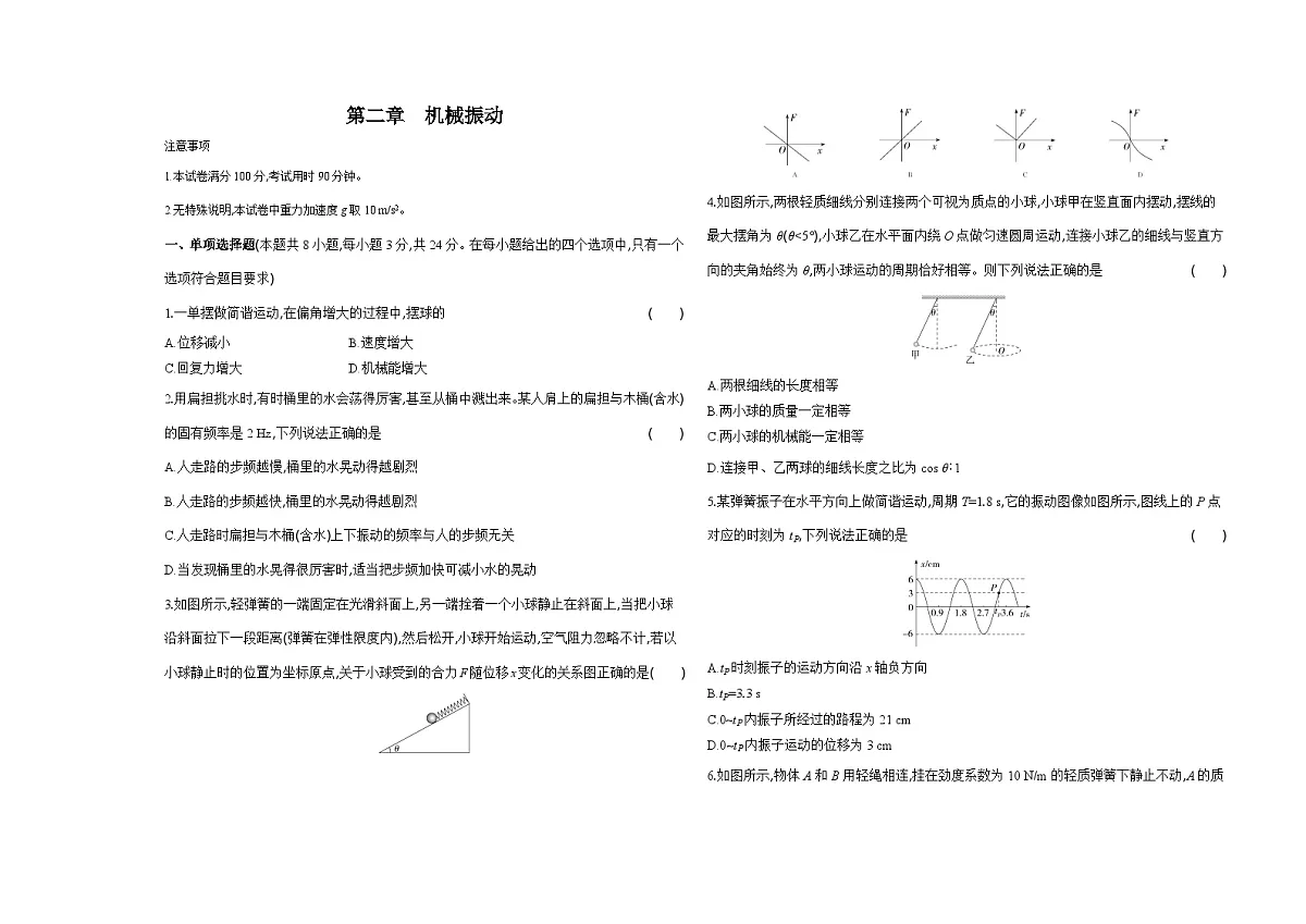 人教版高中物理高二上学期第二章机械振动单元测试卷（含答案）第1页