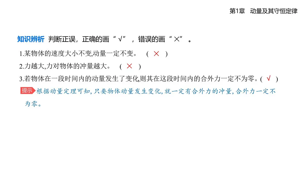 第一章第1节　动量和动量定理知识点串讲课件-鲁科版高中物理高二上学期（选必一）第4页