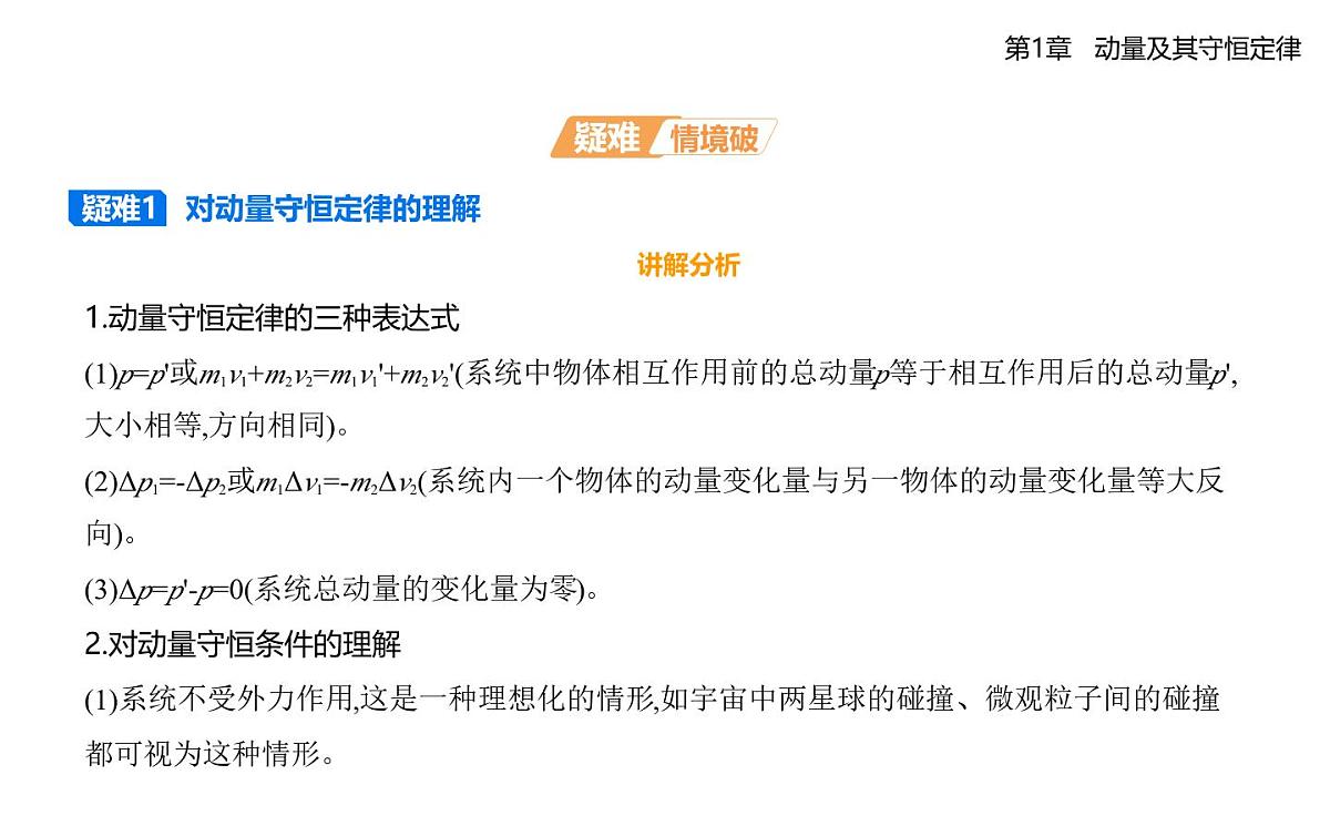 第一章第2节　动量守恒定律及其应用知识点串讲课件-鲁科版高中物理高二上学期（选必一）第4页
