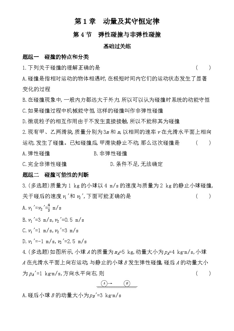 第一章第4节  弹性碰撞与非弹性碰撞分层训练（含答案）-鲁科版高中物理高二上学期（选必一）第1页
