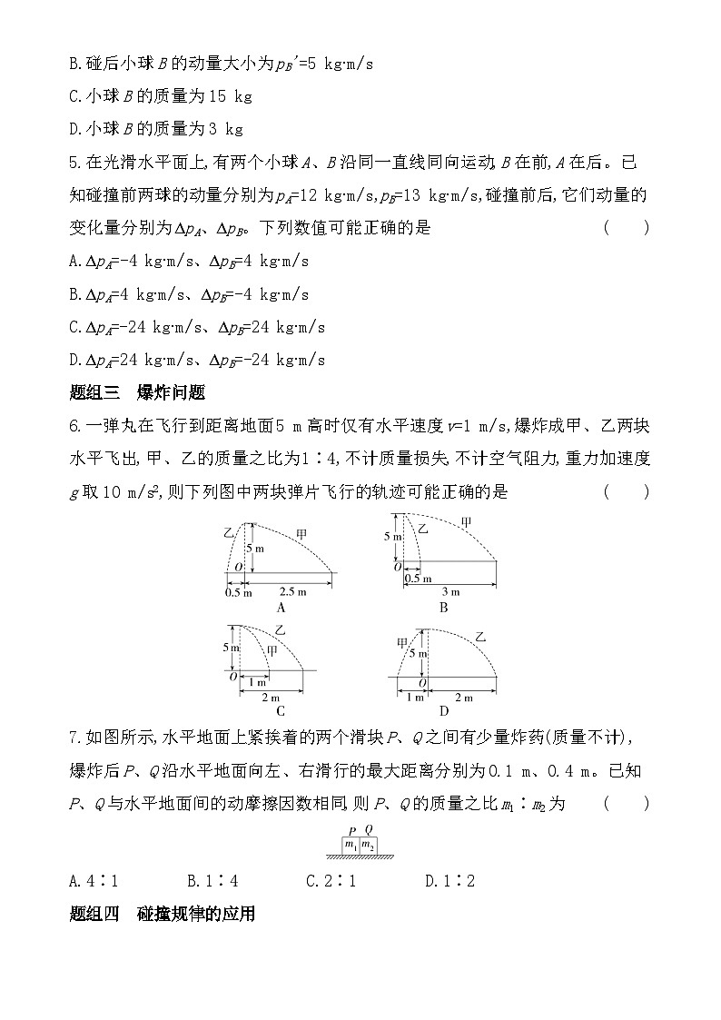 第一章第4节  弹性碰撞与非弹性碰撞分层训练（含答案）-鲁科版高中物理高二上学期（选必一）第2页