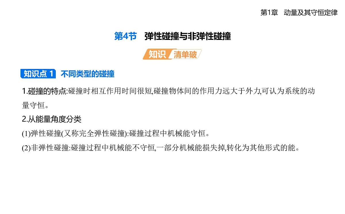 第一章第4节　弹性碰撞与非弹性碰撞知识点串讲课件-鲁科版高中物理高二上学期（选必一）第1页