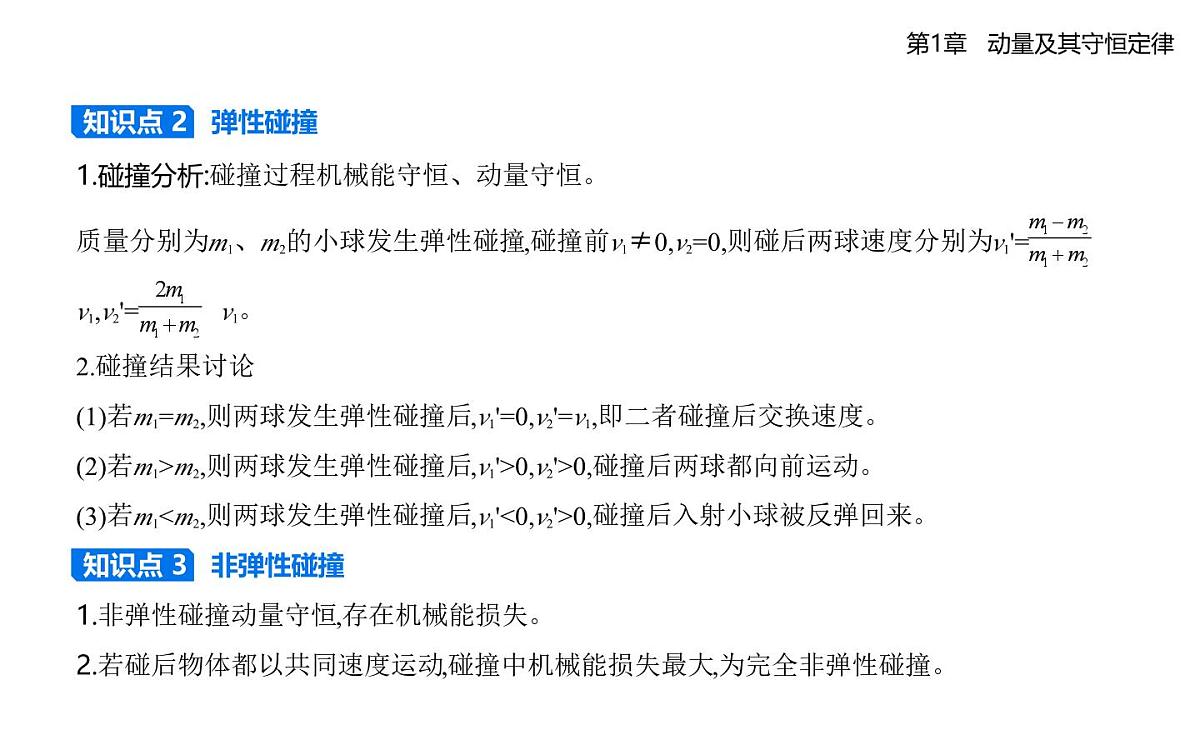 第一章第4节　弹性碰撞与非弹性碰撞知识点串讲课件-鲁科版高中物理高二上学期（选必一）第2页