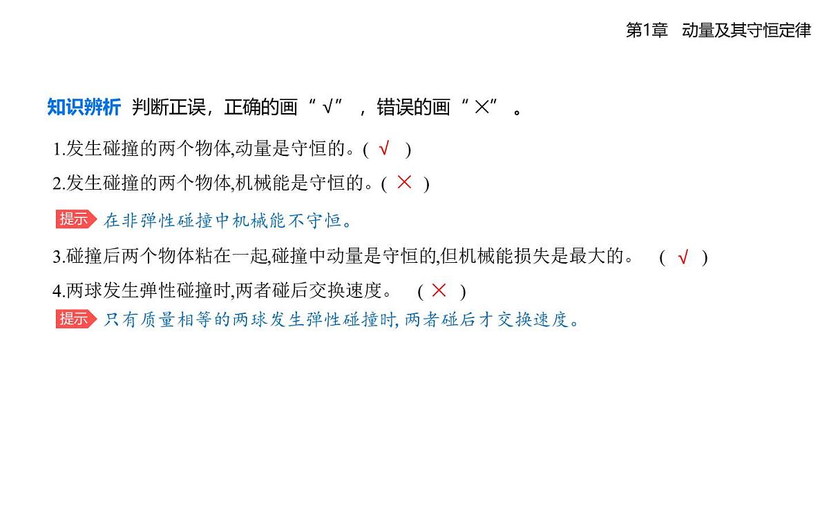 第一章第4节　弹性碰撞与非弹性碰撞知识点串讲课件-鲁科版高中物理高二上学期（选必一）第3页