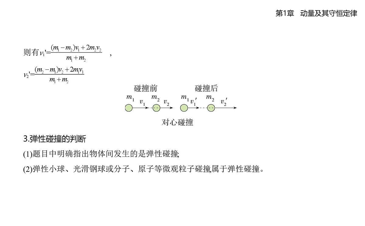 第一章第4节　弹性碰撞与非弹性碰撞知识点串讲课件-鲁科版高中物理高二上学期（选必一）第5页
