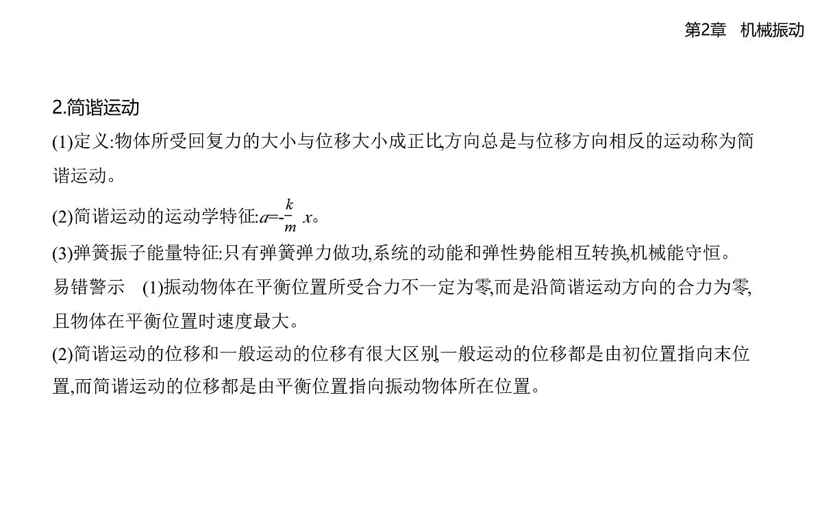第二章第1节简谐运动知识点串讲课件-鲁科版高中物理高二上学期（选必一）第3页