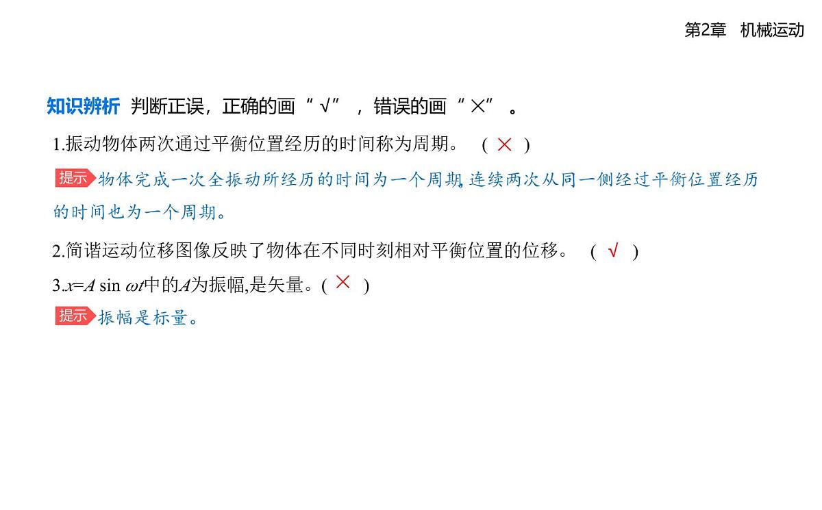 第二章第2节振动的描述知识点串讲课件-鲁科版高中物理高二上学期（选必一）第5页