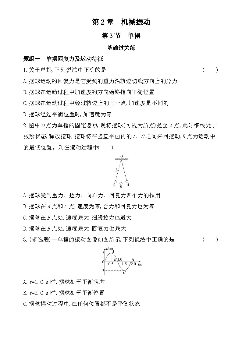 第二章第3节 单摆分层训练（含答案）-鲁科版高中物理高二上学期（选必一）第1页