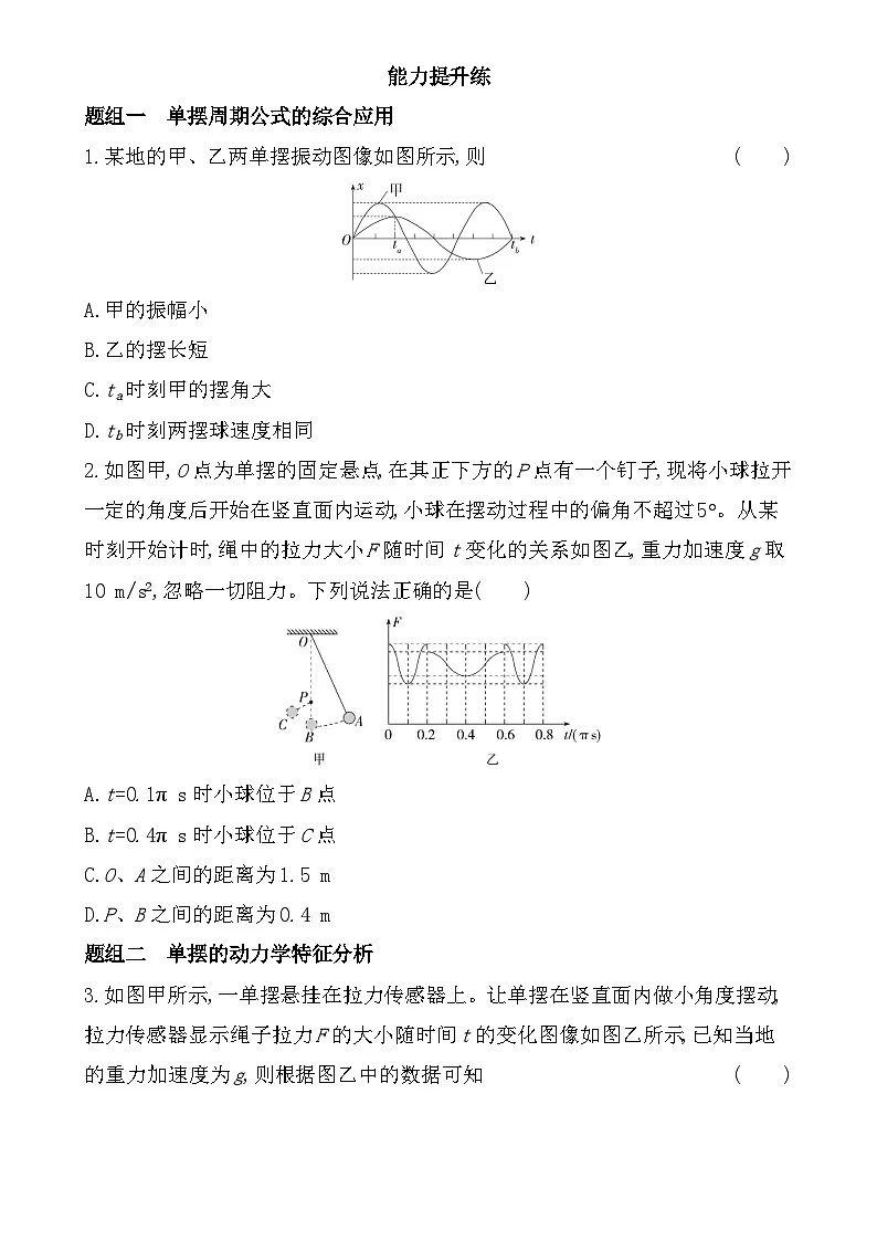 第二章第3节 单摆分层训练（含答案）-鲁科版高中物理高二上学期（选必一）第3页