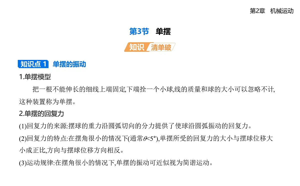 第二章第3节单摆知识点串讲课件-鲁科版高中物理高二上学期（选必一）第1页