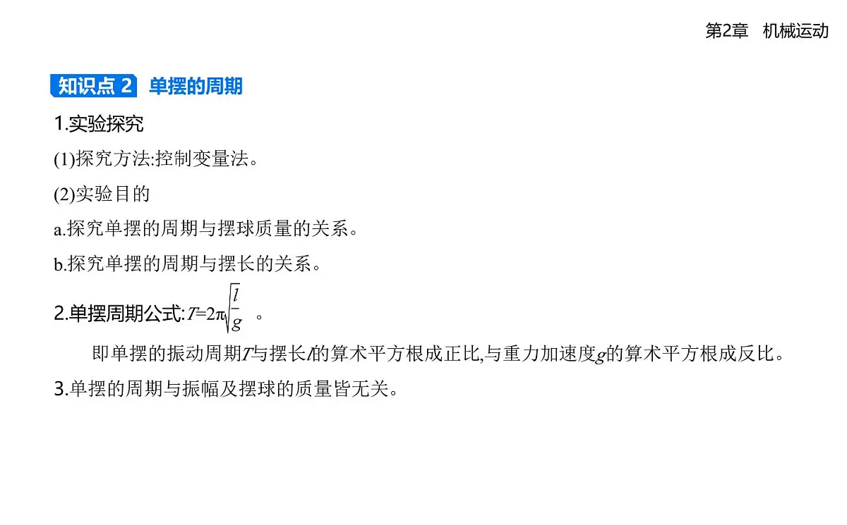 第二章第3节单摆知识点串讲课件-鲁科版高中物理高二上学期（选必一）第2页