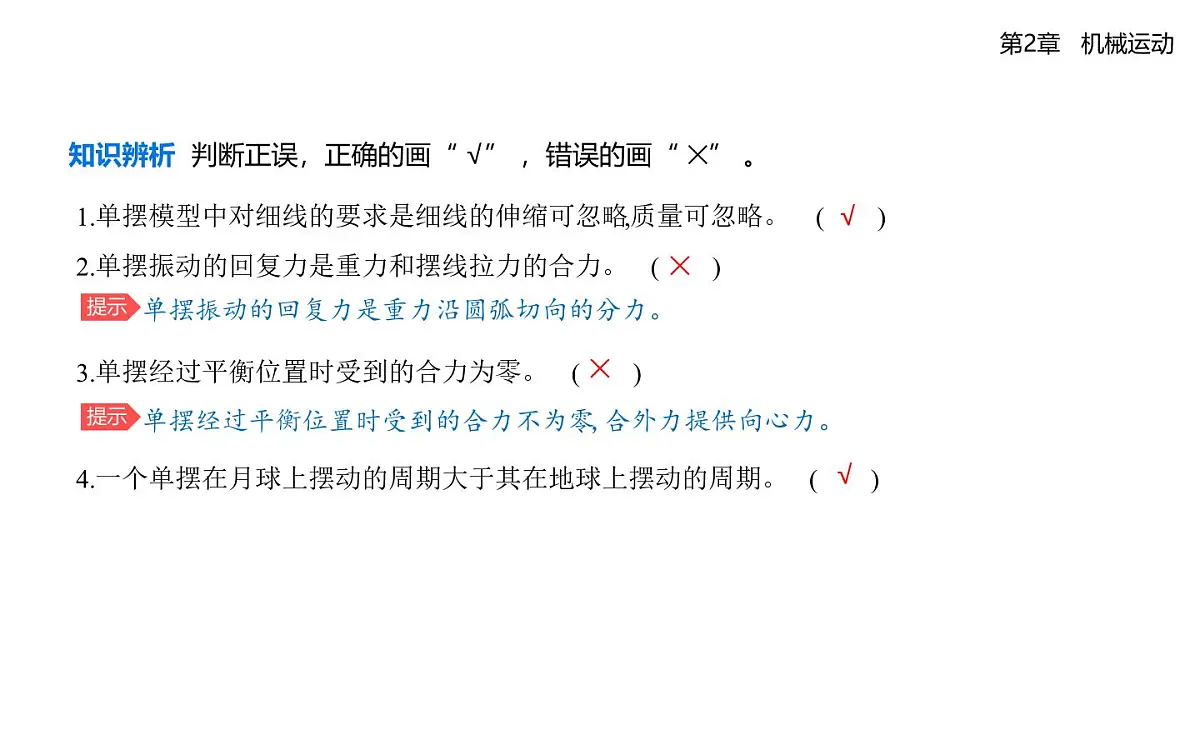 第二章第3节单摆知识点串讲课件-鲁科版高中物理高二上学期（选必一）第3页