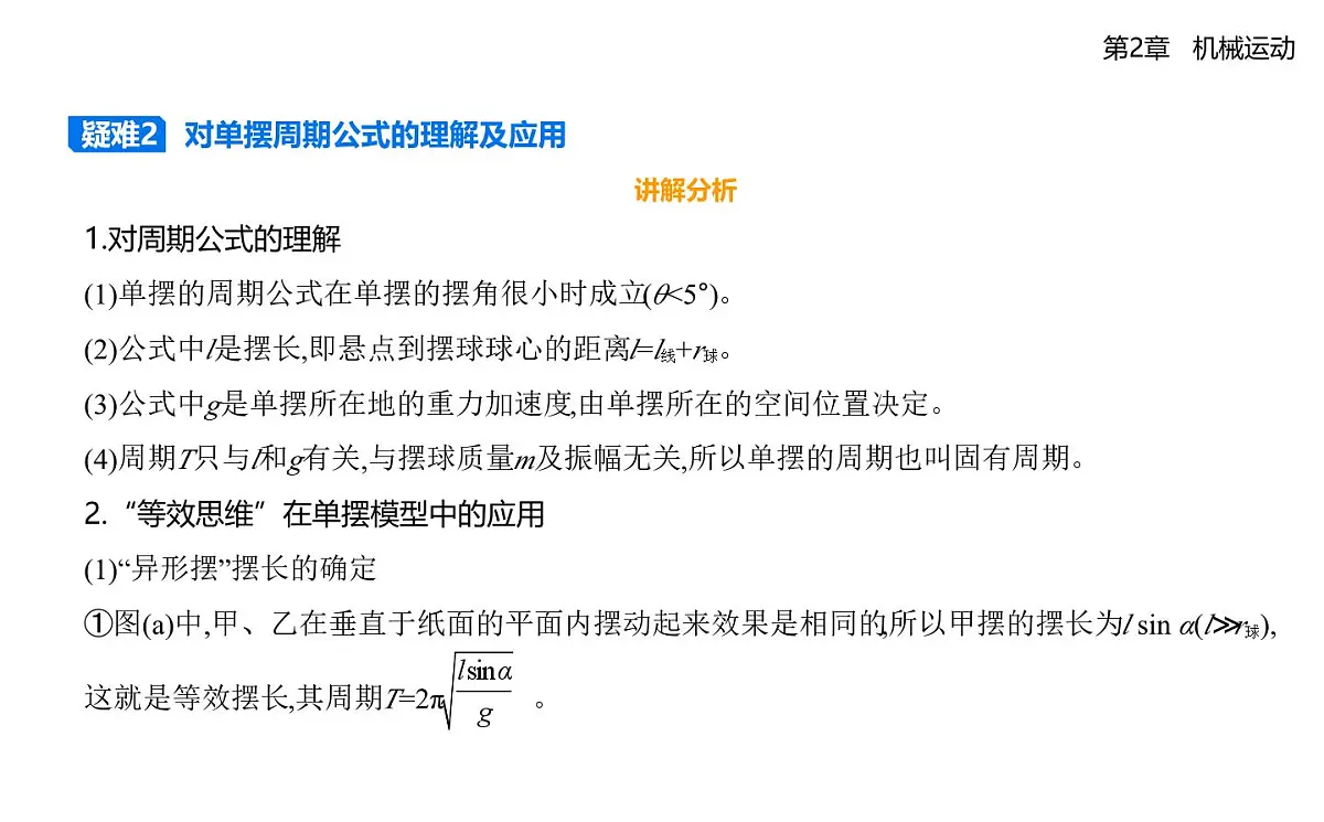 第二章第3节单摆知识点串讲课件-鲁科版高中物理高二上学期（选必一）第6页