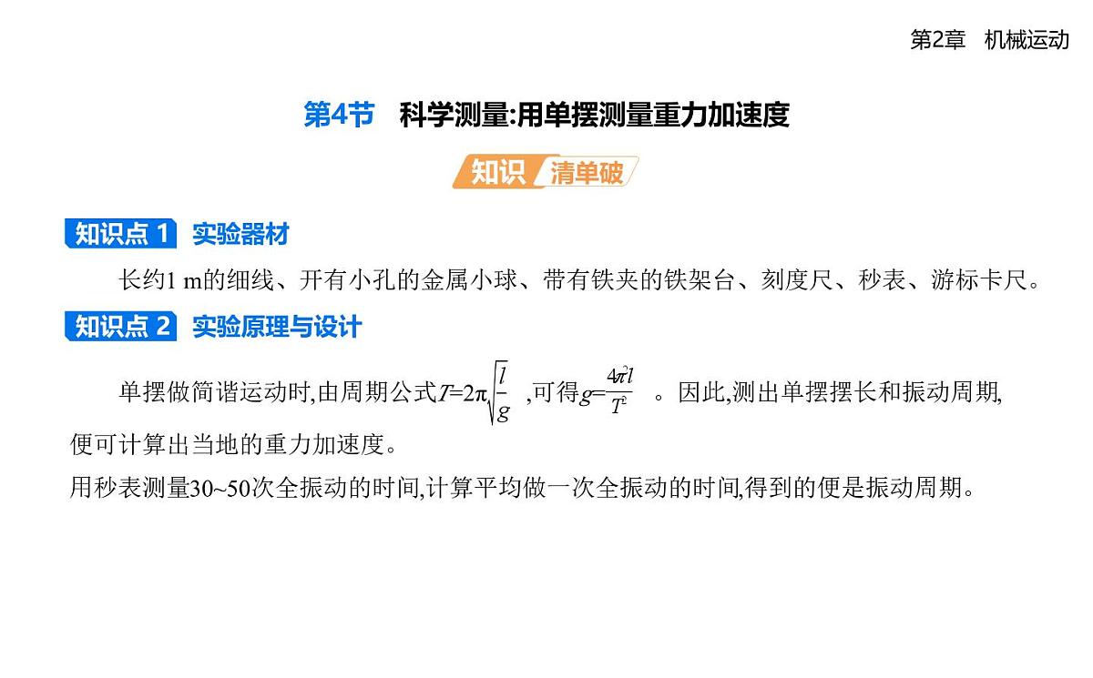 第二章第4节科学测量_用单摆测量重力加速度知识点串讲课件-鲁科版高中物理高二上学期（选必一）第1页