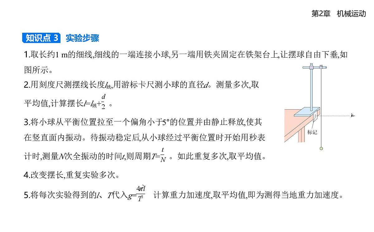 第二章第4节科学测量_用单摆测量重力加速度知识点串讲课件-鲁科版高中物理高二上学期（选必一）第2页