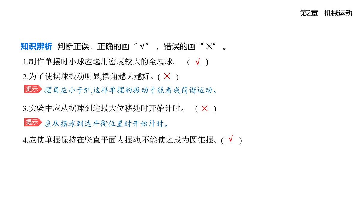 第二章第4节科学测量_用单摆测量重力加速度知识点串讲课件-鲁科版高中物理高二上学期（选必一）第3页