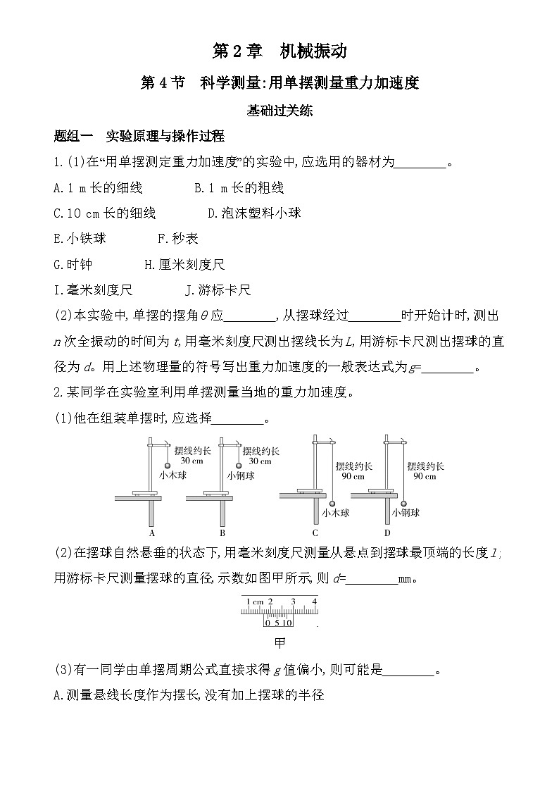 第二章第4节 科学测量：用单摆测量重力加速度分层训练（含答案）-鲁科版高中物理高二上学期（选必一）第1页