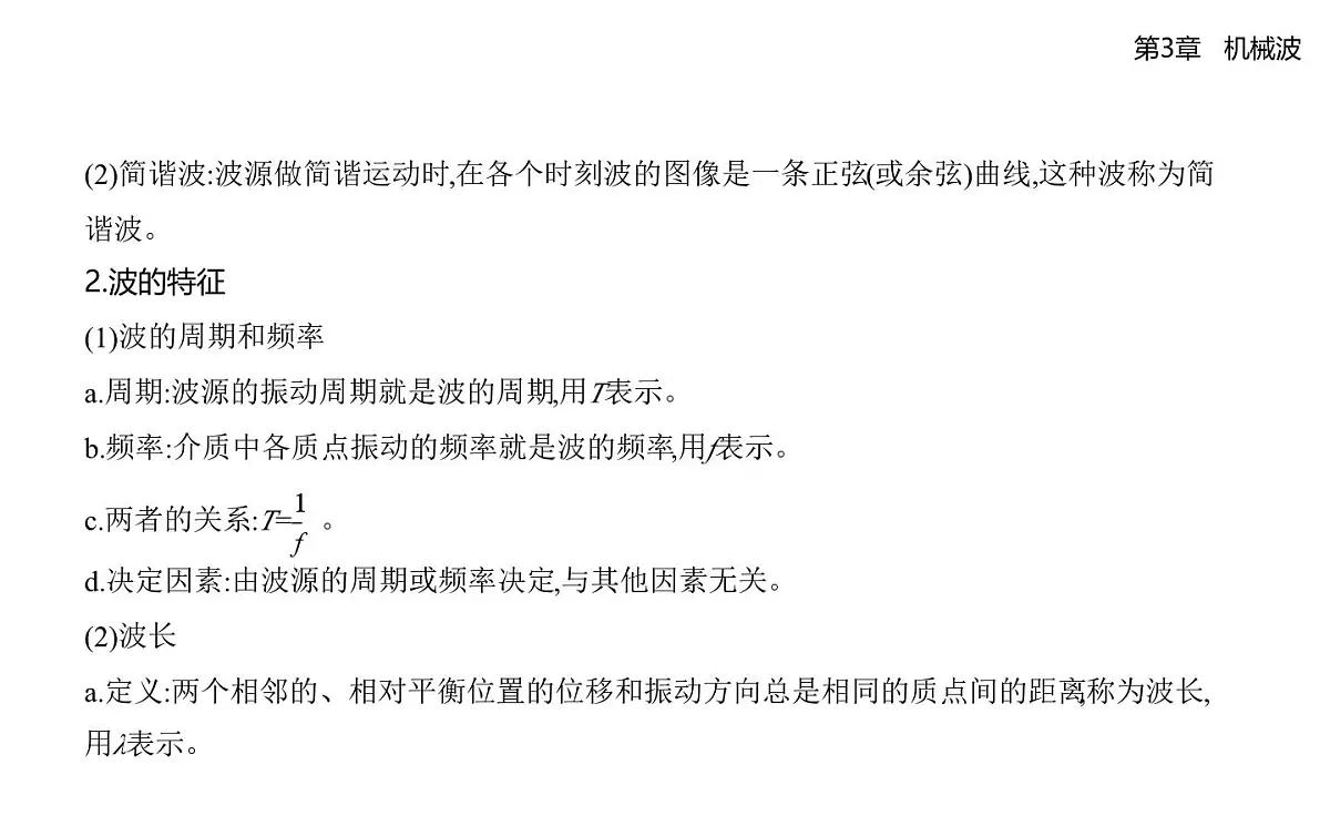 第三章第1节波的形成和描述知识点串讲课件-鲁科版高中物理高二上学期（选必一）第4页