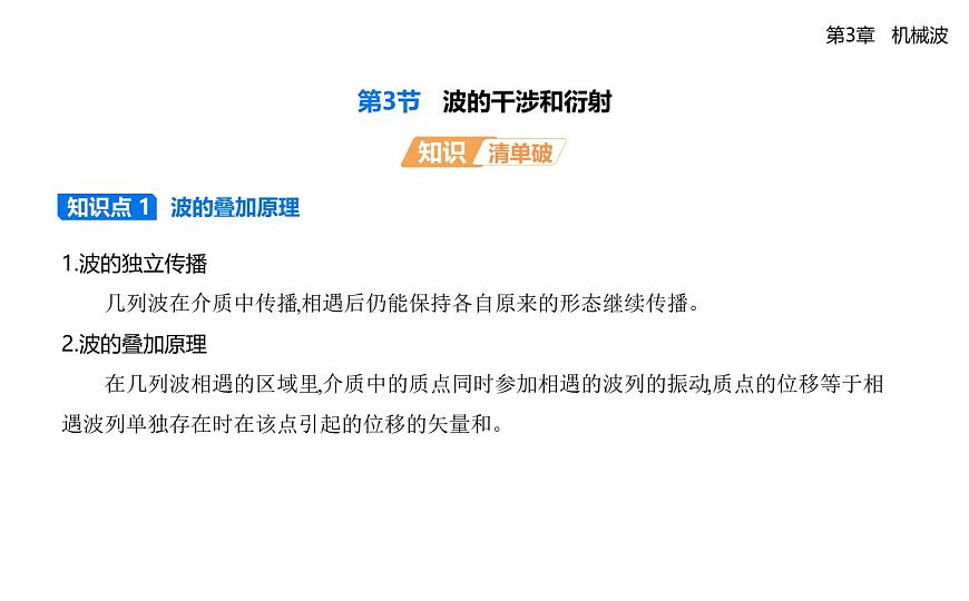 第三章第3节波的干涉和衍射知识点串讲课件-鲁科版高中物理高二上学期（选必一）第1页