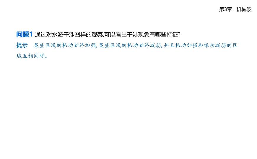 第三章第3节波的干涉和衍射知识点串讲课件-鲁科版高中物理高二上学期（选必一）第6页