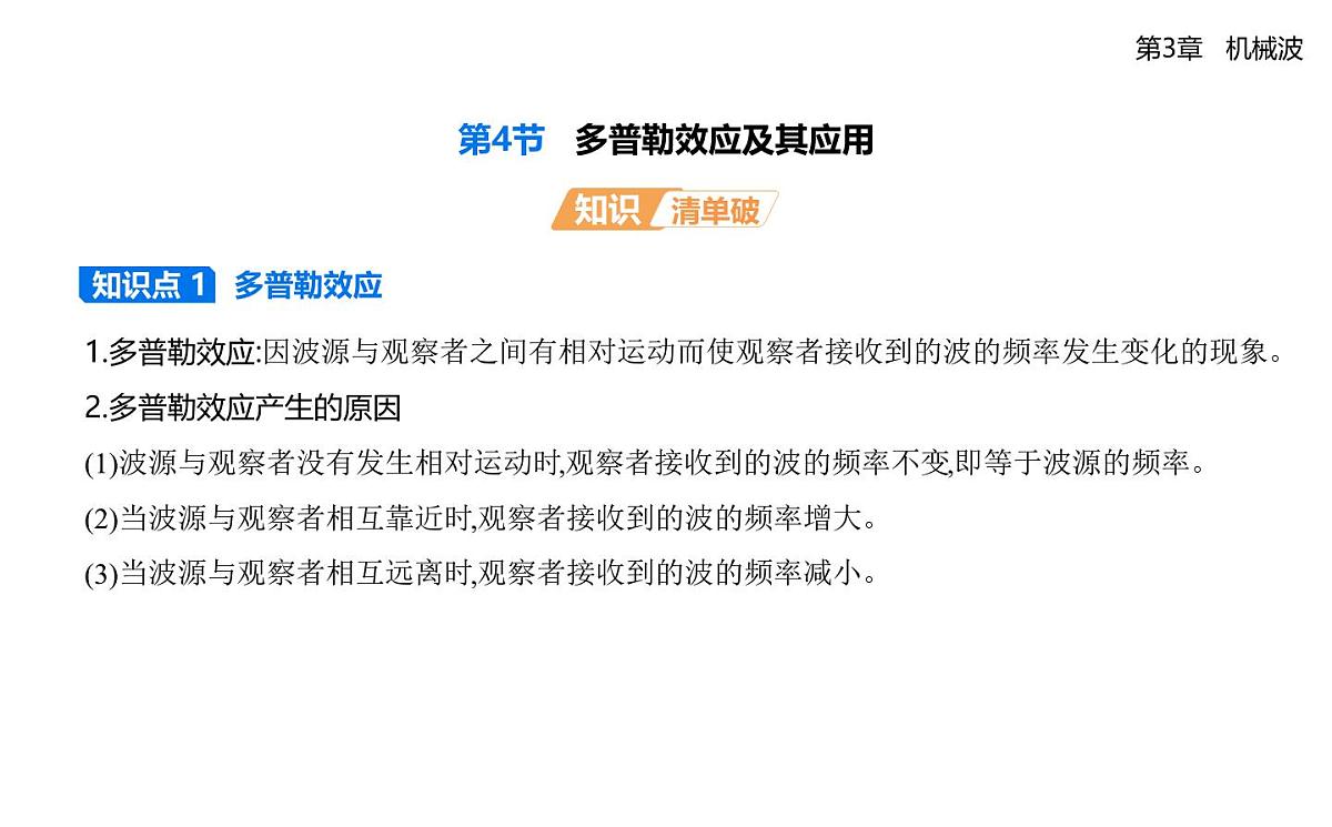 第三章第4节多普勒效应及其应用知识点串讲课件-鲁科版高中物理高二上学期（选必一）第1页