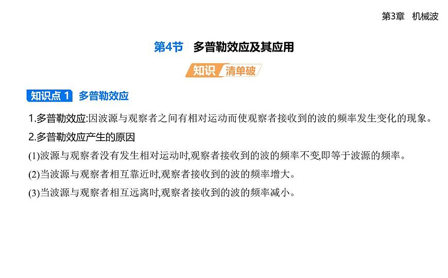 第三章第4节多普勒效应及其应用知识点串讲课件-鲁科版高中物理高二上学期（选必一）第1页