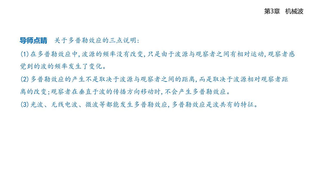 第三章第4节多普勒效应及其应用知识点串讲课件-鲁科版高中物理高二上学期（选必一）第2页