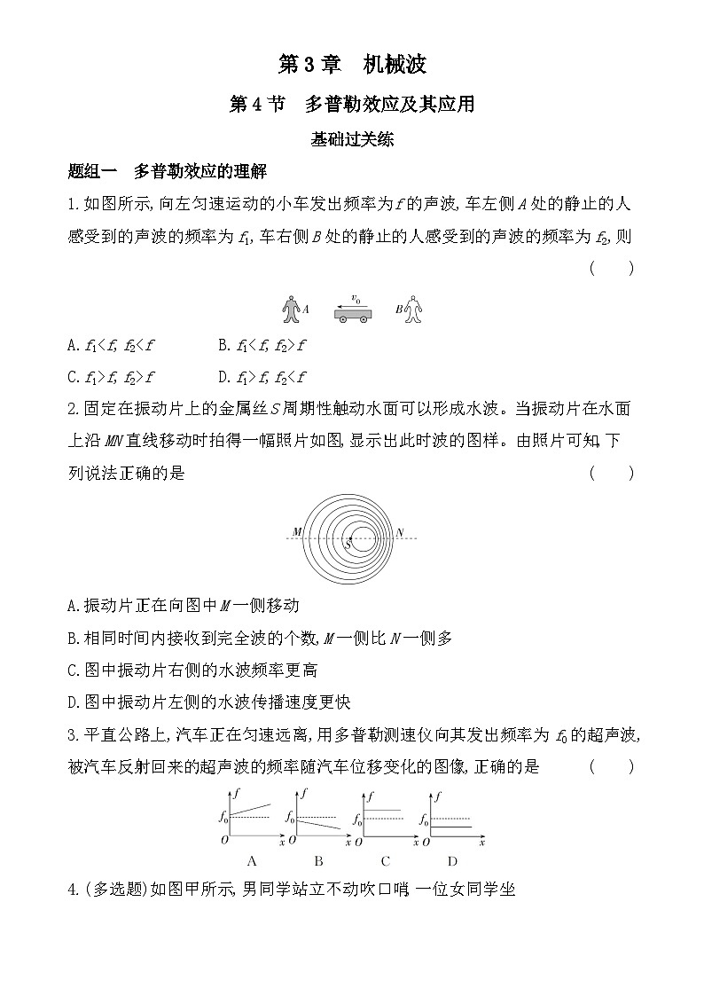 第三章第4节 多普勒效应及其应用分层训练（含答案）-鲁科版高中物理高二上学期（选必一）第1页