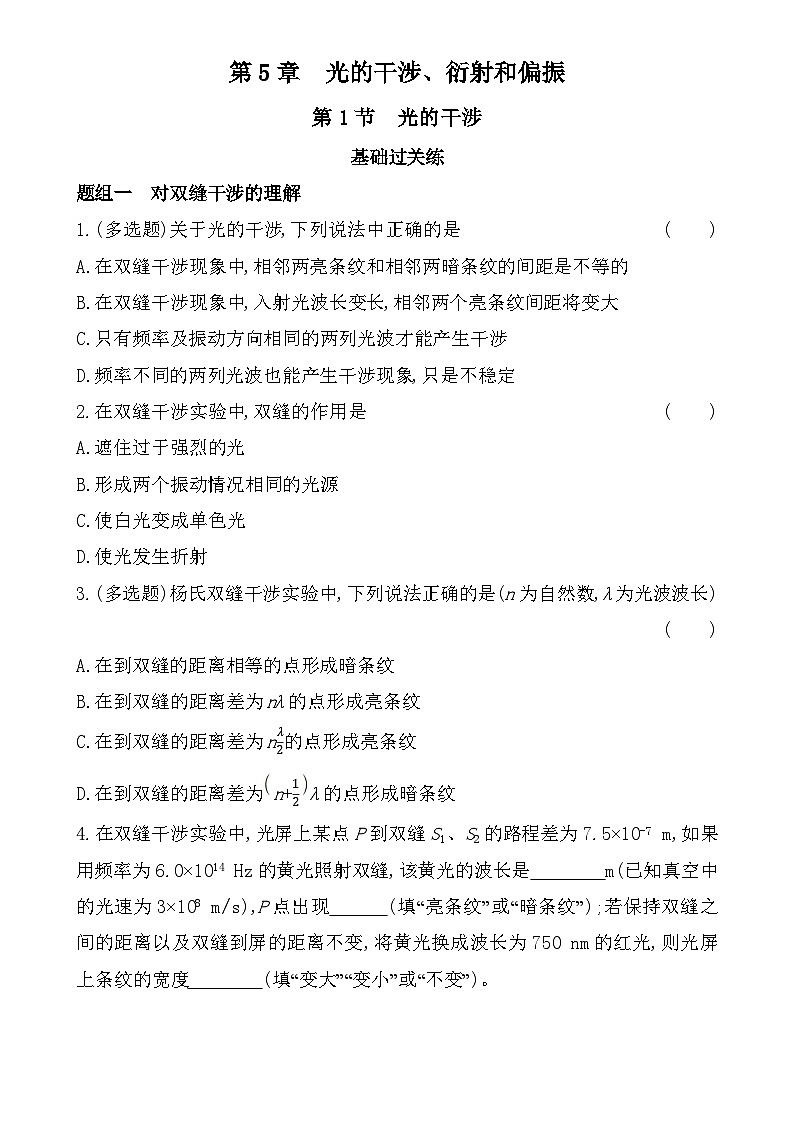 第五章第1节光的干涉分层训练（含答案）-鲁科版高中物理高二上学期（选必一）第1页