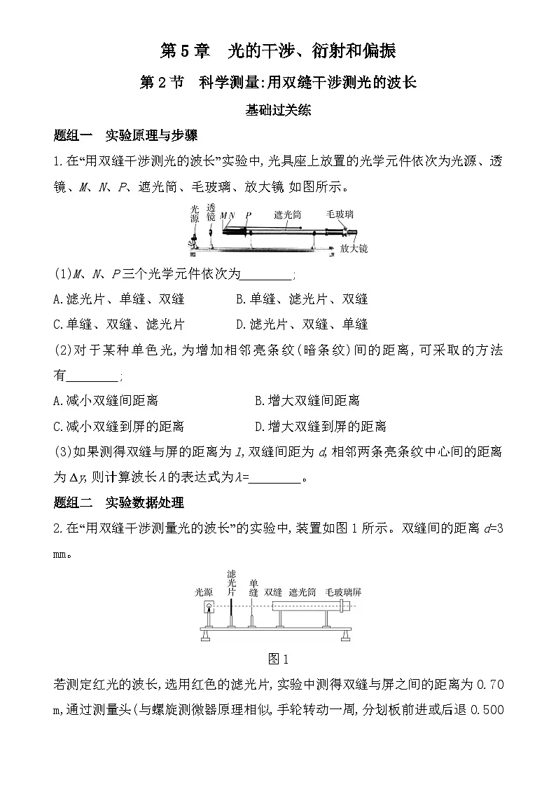 第五章第2节科学测量：用双缝干涉测光的波长分层训练（含答案）-鲁科版高中物理高二上学期（选必一）第1页