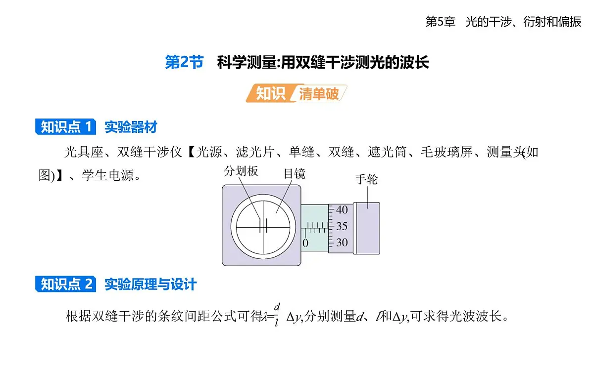 第五章第2节科学测量_用双缝干涉测光的波长知识点串讲课件-鲁科版高中物理高二上学期（选必一）第1页