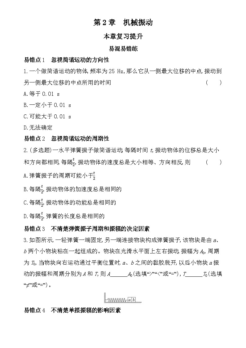 第二章章复习提升易错题精练（含答案）-鲁科版高中物理高二上学期（选必一）第1页