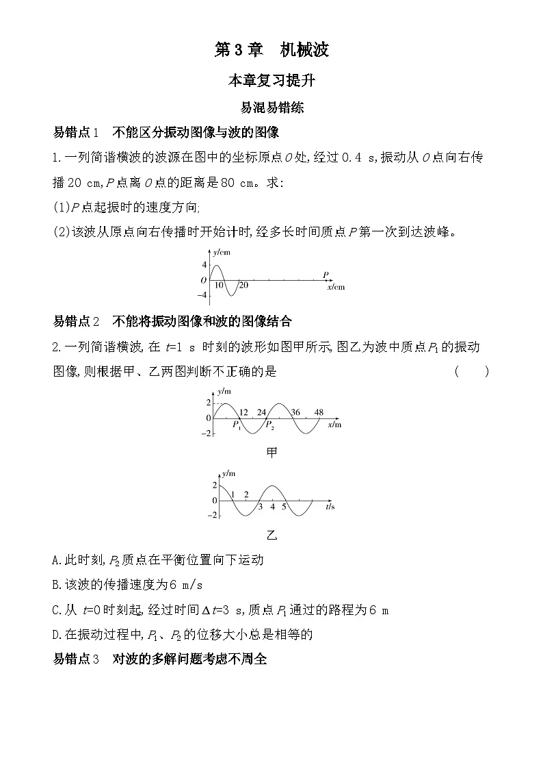 第三章复习提升易错题精练（含答案）-鲁科版高中物理高二上学期（选必一）第1页