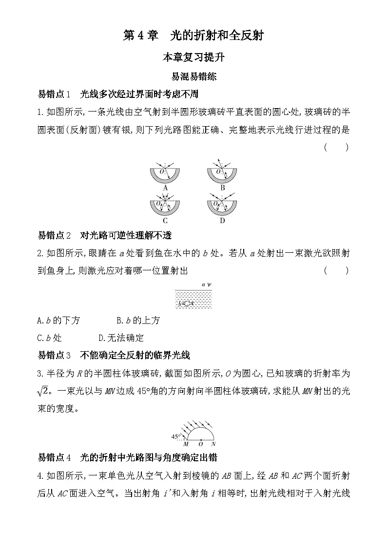 第四章复习提升易错题精练（含答案）-鲁科版高中物理高二上学期（选必一）第1页