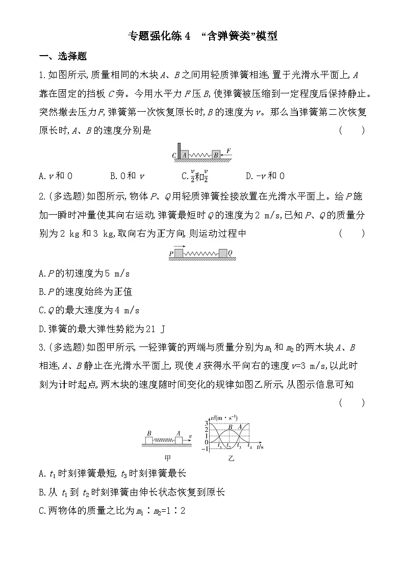 第一章专题强化练4（含答案）-鲁科版高中物理高二上学期（选必一）第1页