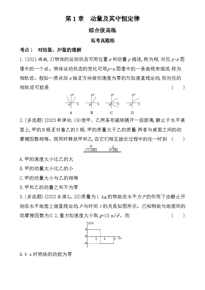 第一章综合拔高练（高考真题演练含答案解析）-鲁科版高中物理高二上学期（选必一）第1页