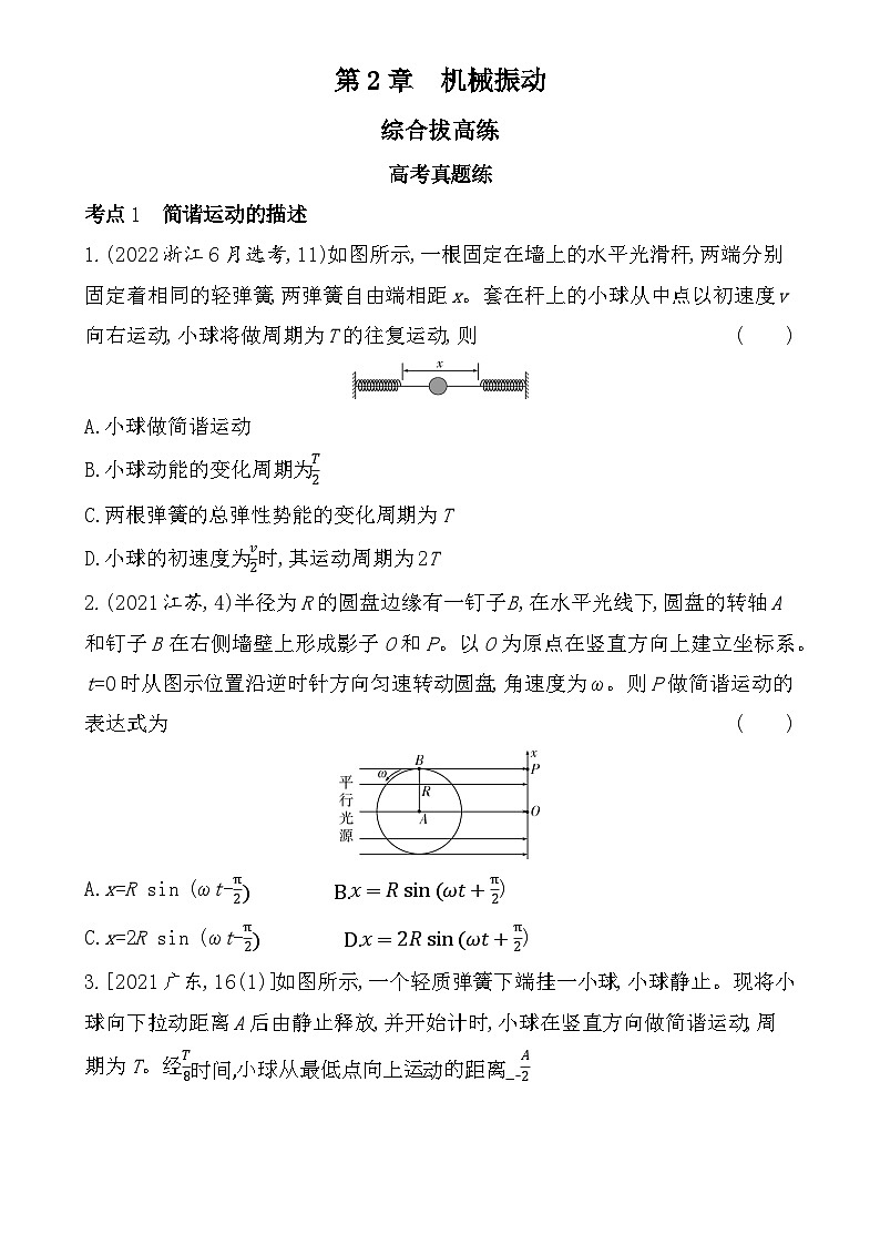 第二章综合拔高练（高考真题演练含答案解析）-鲁科版高中物理高二上学期（选必一）第1页
